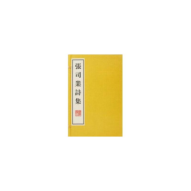 张司业诗集-(全2册)