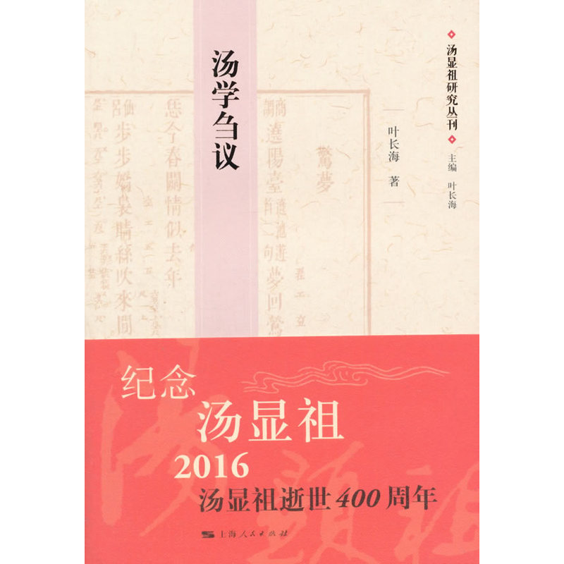 汤学刍议