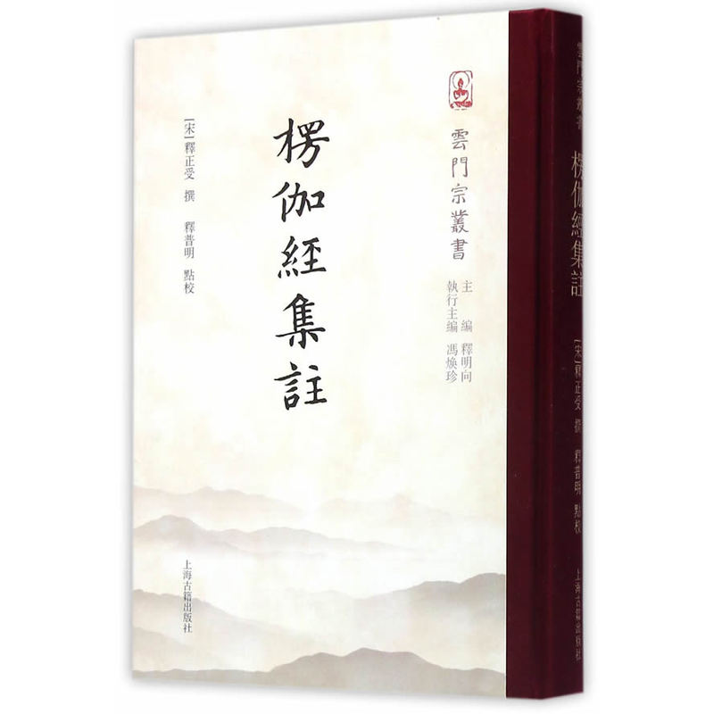 楞伽经集注