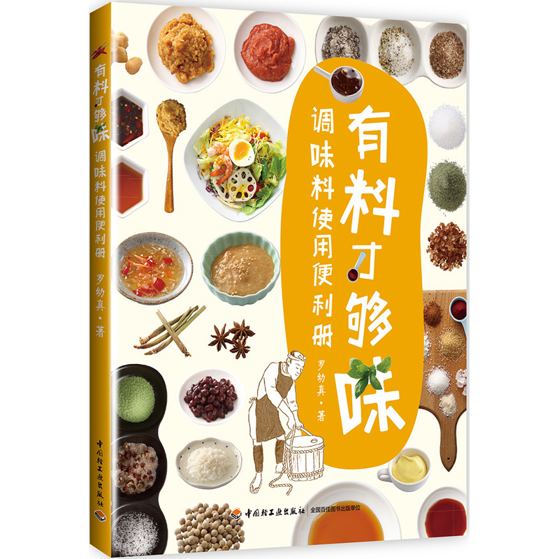有料才够味:调味料使用便利册