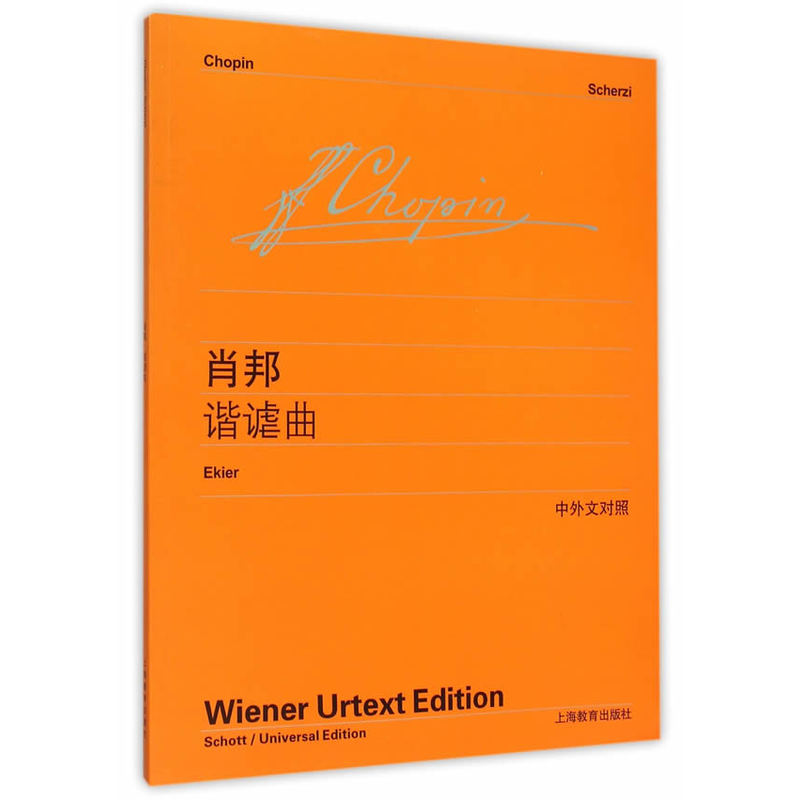 弗雷德里克·肖邦谐谑曲:维也纳原始版:中外文对照