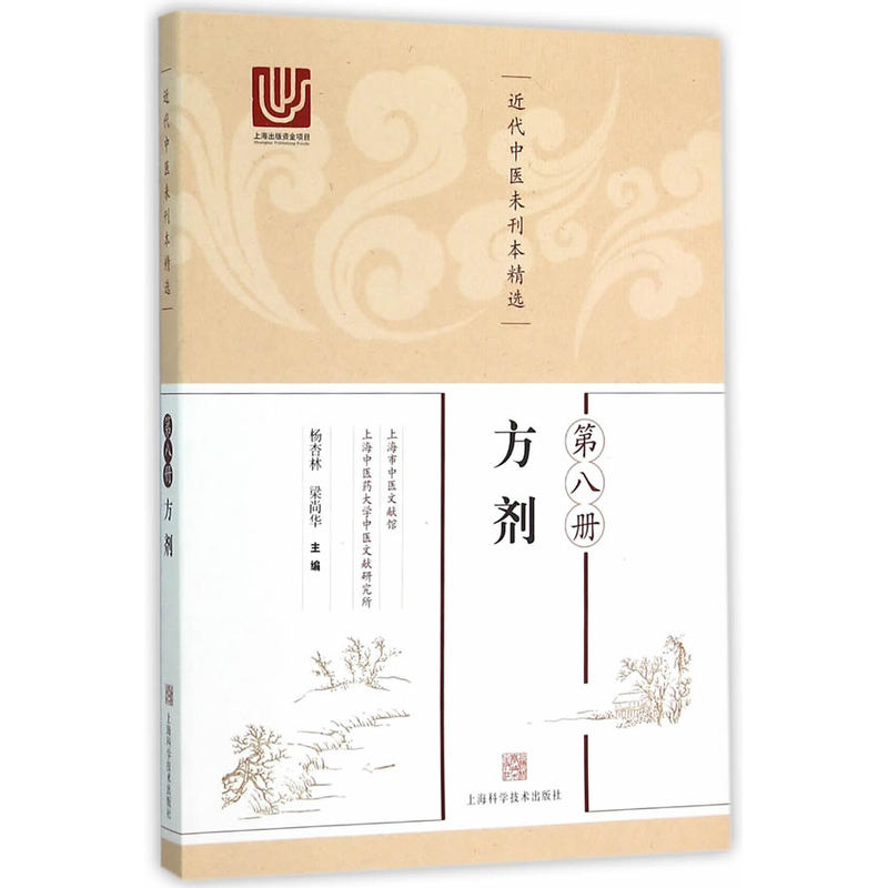 近代中医未刊本精选 第八册(方剂)