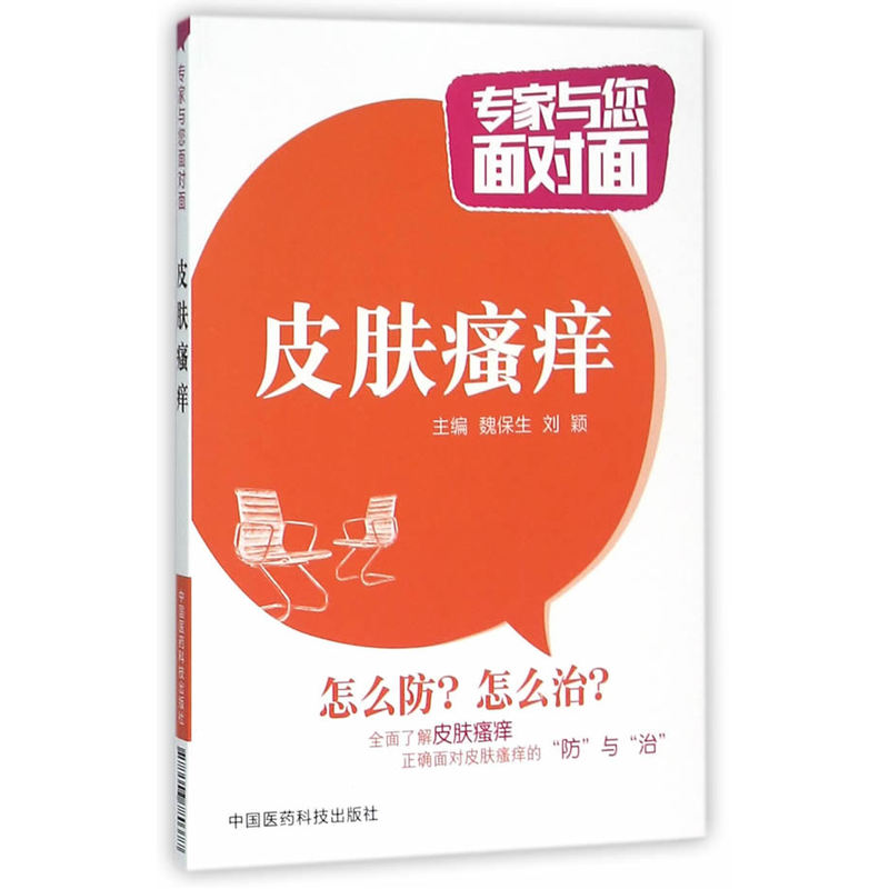 皮肤瘙痒-专家与您面对面