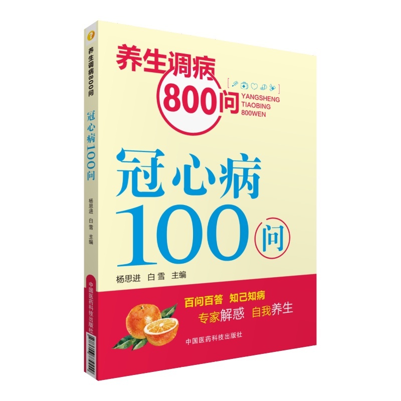 冠心病100问-养生调病800问