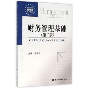 财务管理基础-(第二版)-技术教育社区