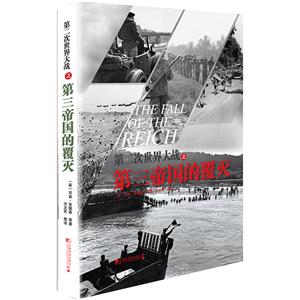 第二次世界大战之第三帝国的覆灭-技术教育社区