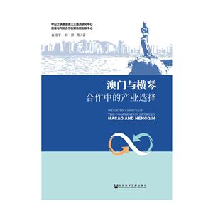 澳门与横琴合作中的产业选择-技术教育社区