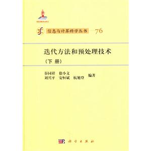 迭代方法和预处理技术-(下册)-技术教育社区