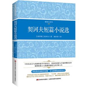 契诃夫短篇小说选-技术教育社区