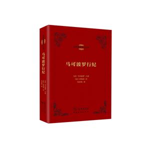 马可波罗行纪-技术教育社区