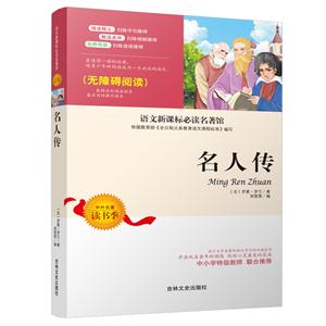 语文必读名著馆:名人传-技术教育社区