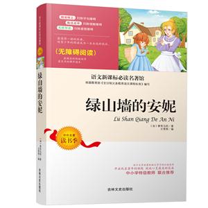 语文必读名著馆:绿山墙的安妮-技术教育社区
