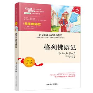 语文必读名著馆:格列佛游记-技术教育社区