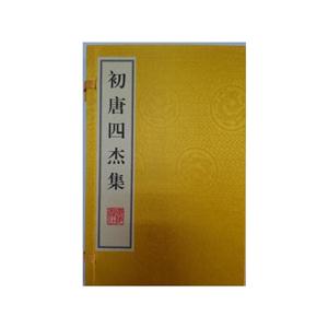 初唐四杰集-(全2册)-技术教育社区