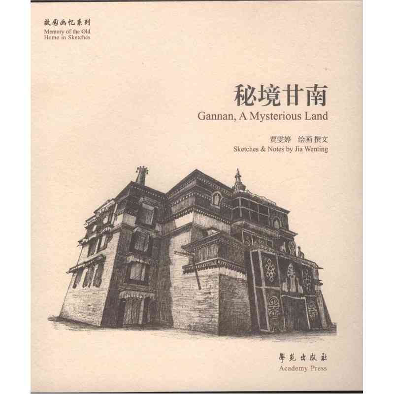 秘境甘南