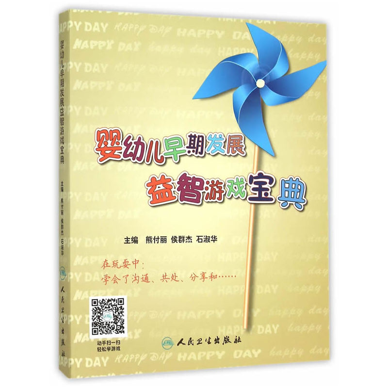 婴幼儿早期发展益智游戏宝典