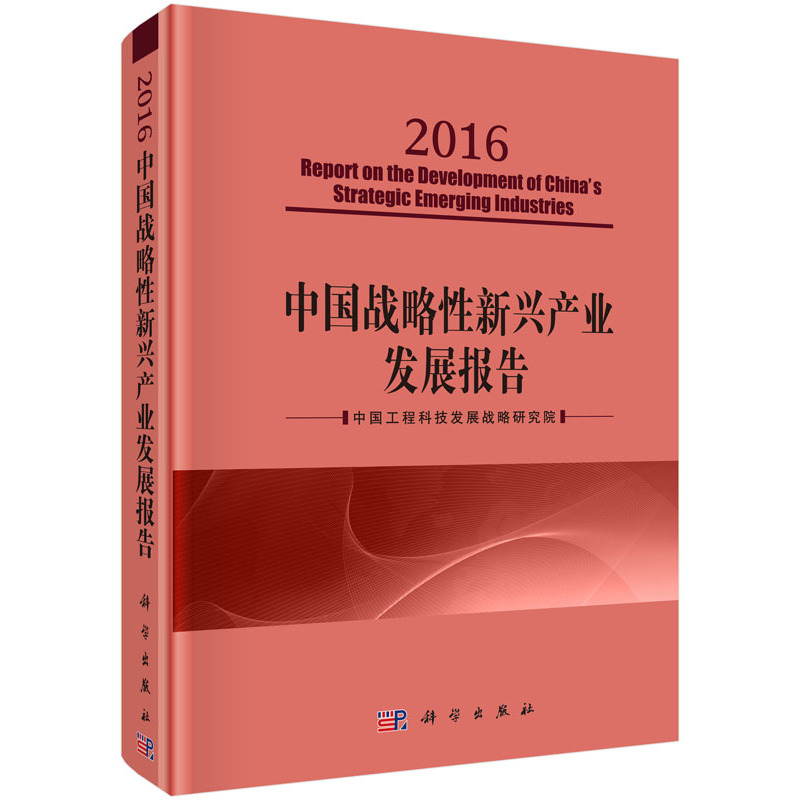 《2016-中国战略性新兴产业发展报告【价格 目录 书评 正版】_中图