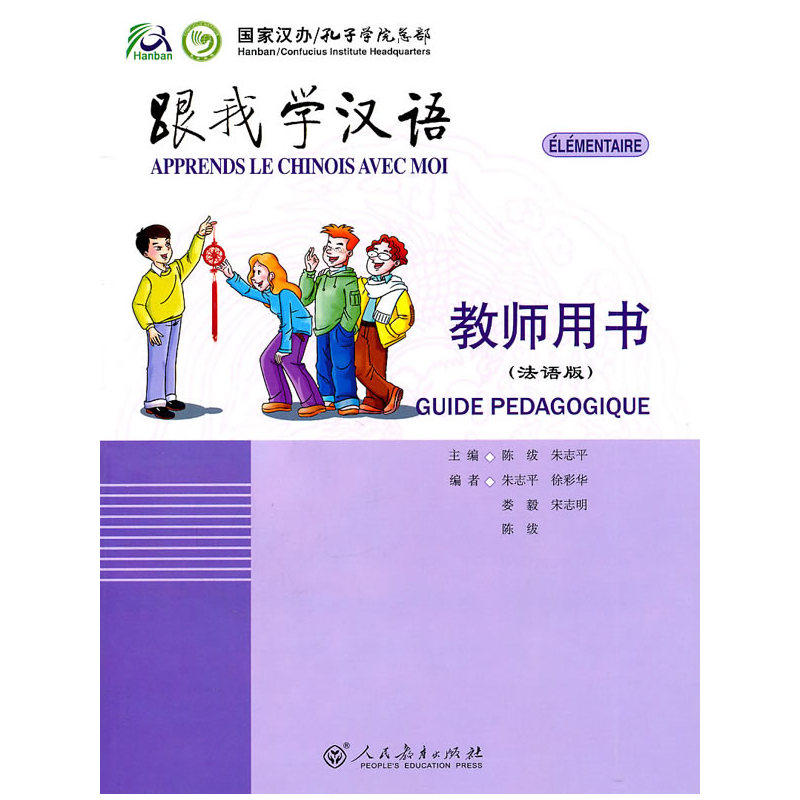跟我学汉语-教师用书-(法语版)