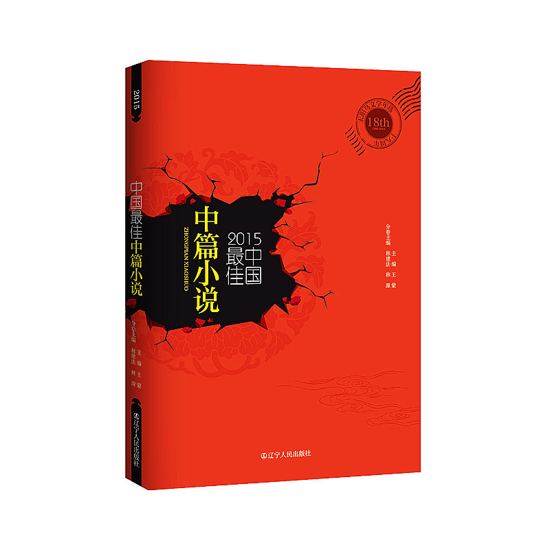 2015中国最佳中篇小说