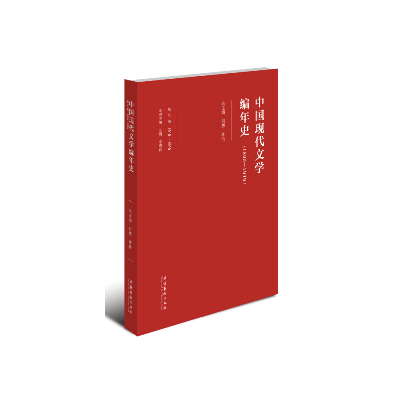 1895-1949-中国现代文学编年史-第三卷
