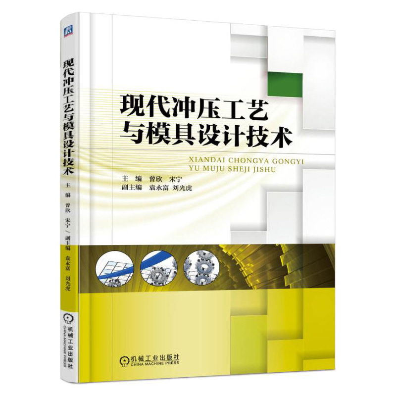 现代冲压工艺与模具设计技术