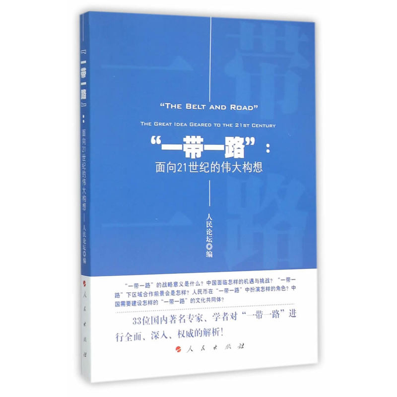 一带一路面向21世纪的伟大构想