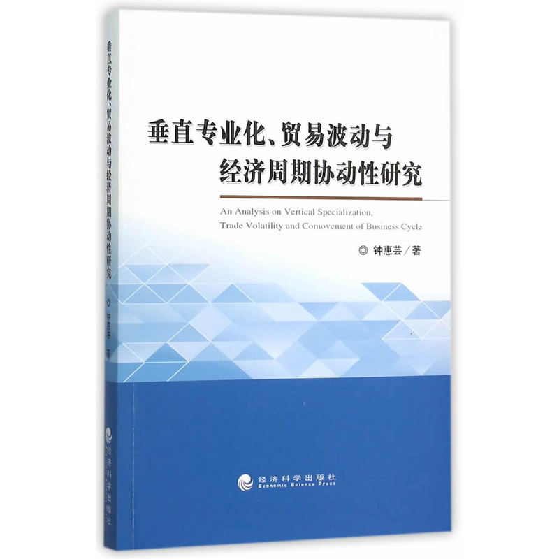 垂直专业化.贸易波动与经济周期协动性研究