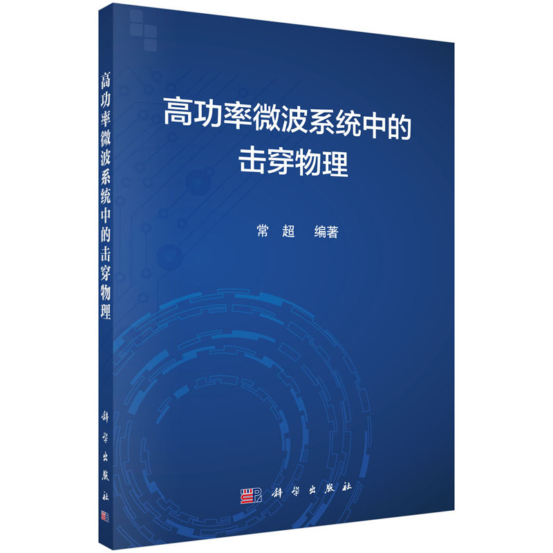 高功率微波系统中的击穿物理