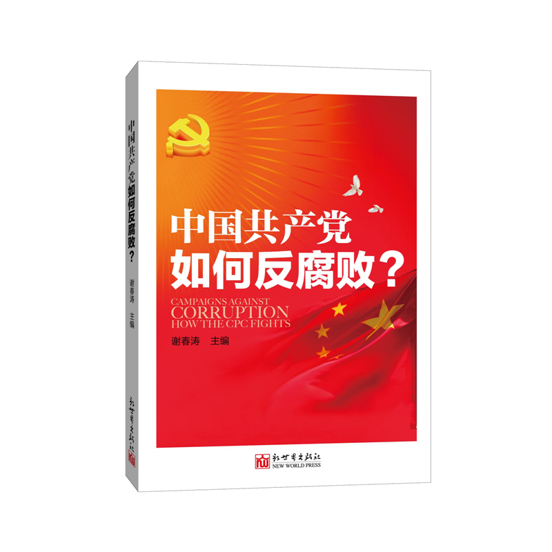 中国共产党如何反腐败?