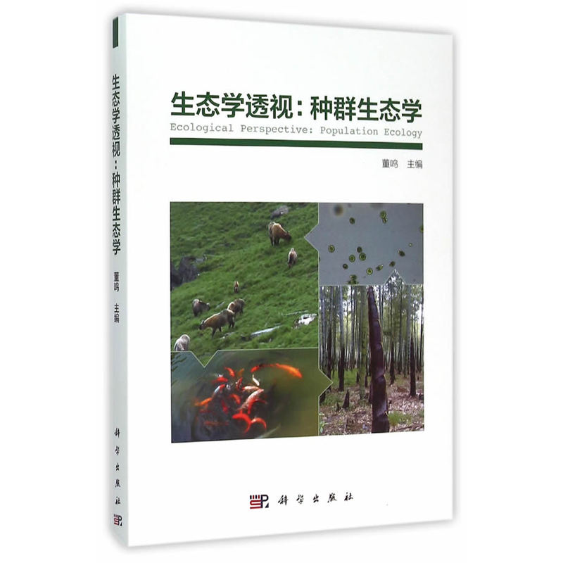 生态学透视:种群生态学