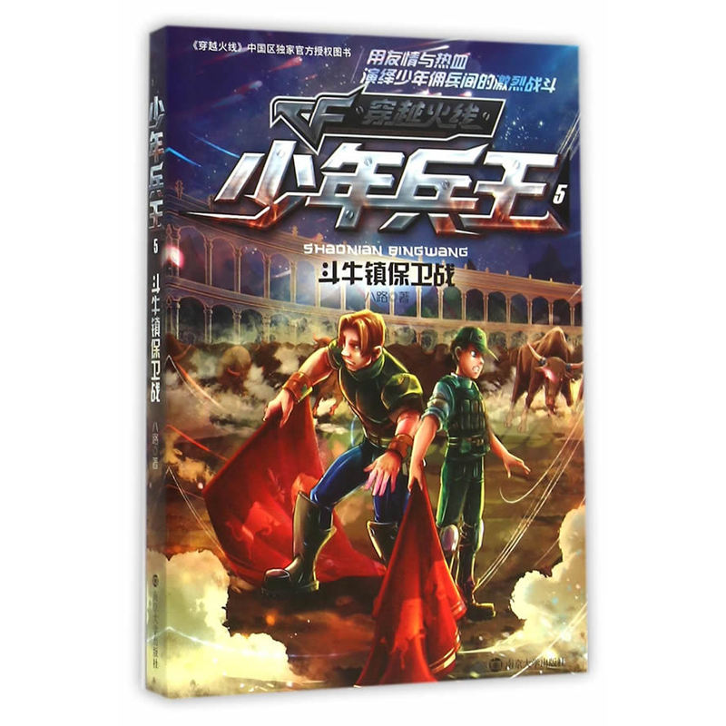 斗牛镇保卫战-少年兵王-穿越火线-5