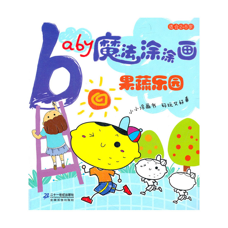 baby魔法涂涂画-果蔬乐园适合2-5岁