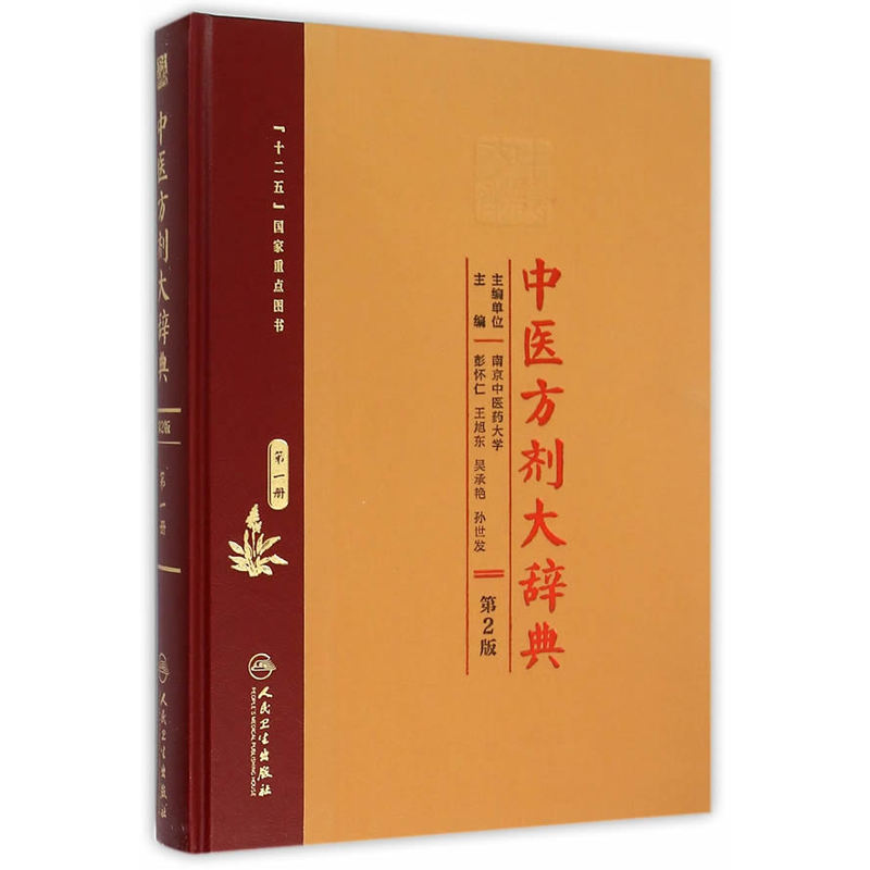 中医方剂大辞典-第一册-第2版
