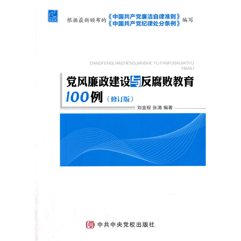 党风廉政建设与反腐败教育100例-(修订版)