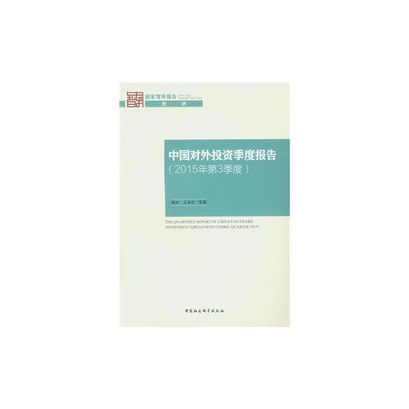 中国对外投资季度报告-(2015年第3季度)