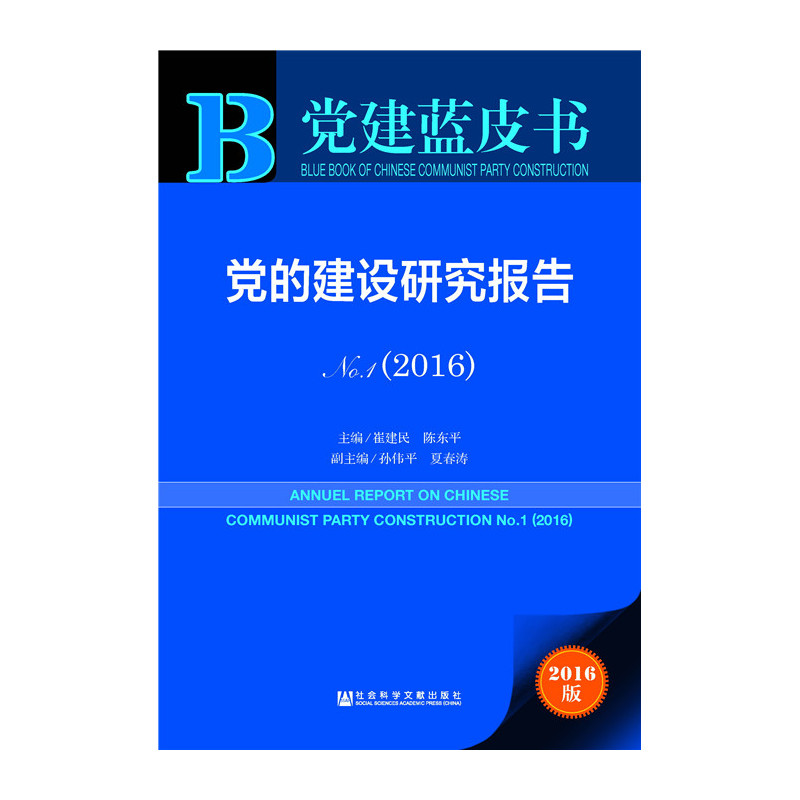 2016-党的建设研究报告-党建蓝皮书-No.1-2016版