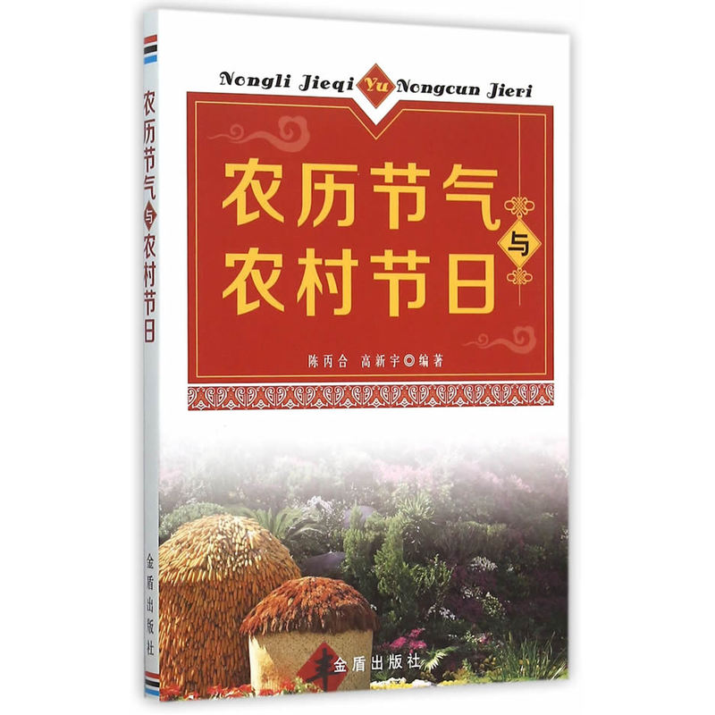 农历节气与农村节日