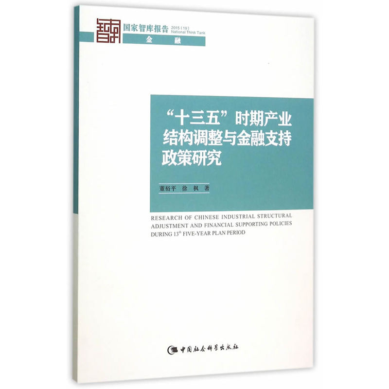 十三五时期产业结构调整与金融支持政策研究
