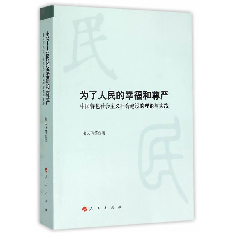 为了人民的幸福和尊严-中国特色社会主义社会建设的理论与实践