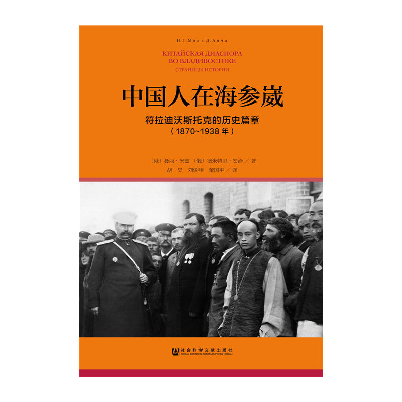 1870-1938年-中国人在海参崴-符拉迪沃斯托克的历史篇章