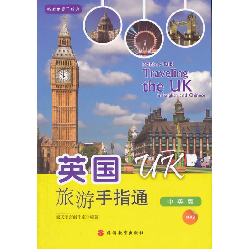 英国旅游手指通-中英版-(含光盘)