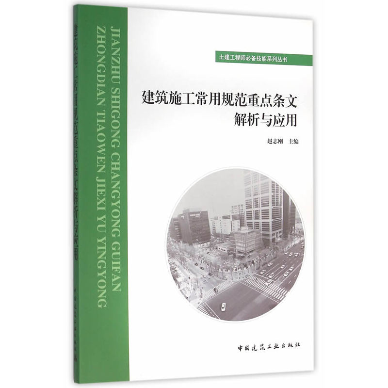 土建工程师必备技能系列丛书:建筑施工常用规范重点条文解析与应用