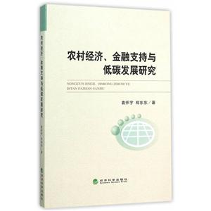 农村经济.金融支持与低碳发展研究-技术教育社区