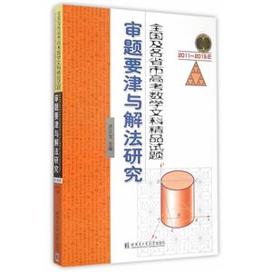 2011-2015年-全国及各省市高考数学文科精品试题审题要津与解法研究-技术教育社区