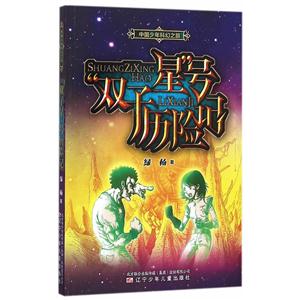 双子星号历险记-中国少年科幻之旅-技术教育社区
