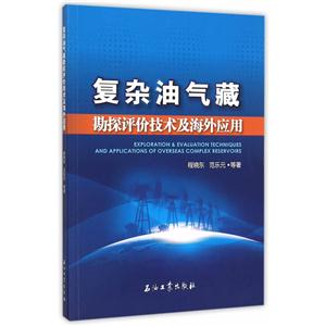 复杂油气藏勘探评价技术及海外应用-技术教育社区