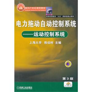 电力拖动自动控制系统--运动控制系统(第3版)-技术教育社区