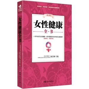 女性健康全书-修订版-技术教育社区