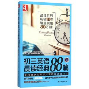 初三英语晨读经典88篇-第4版--技术教育社区
