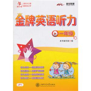 一年级-金牌英语听力-(含光盘)-技术教育社区